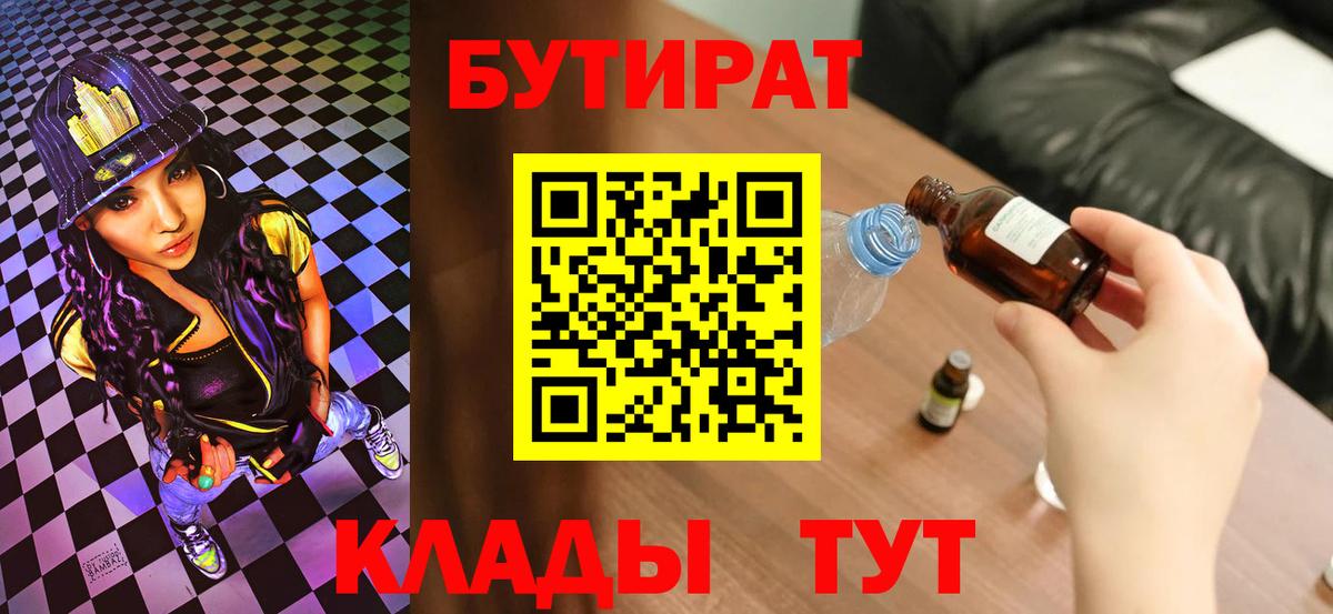 БУТИРАТ BDO 33%  Вход с VPN  Новомосковск 